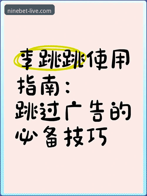 9博体育官网完整使用指南:从下载安装到流畅体验的全流程解析