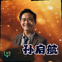 孙启航