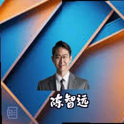 陈智远